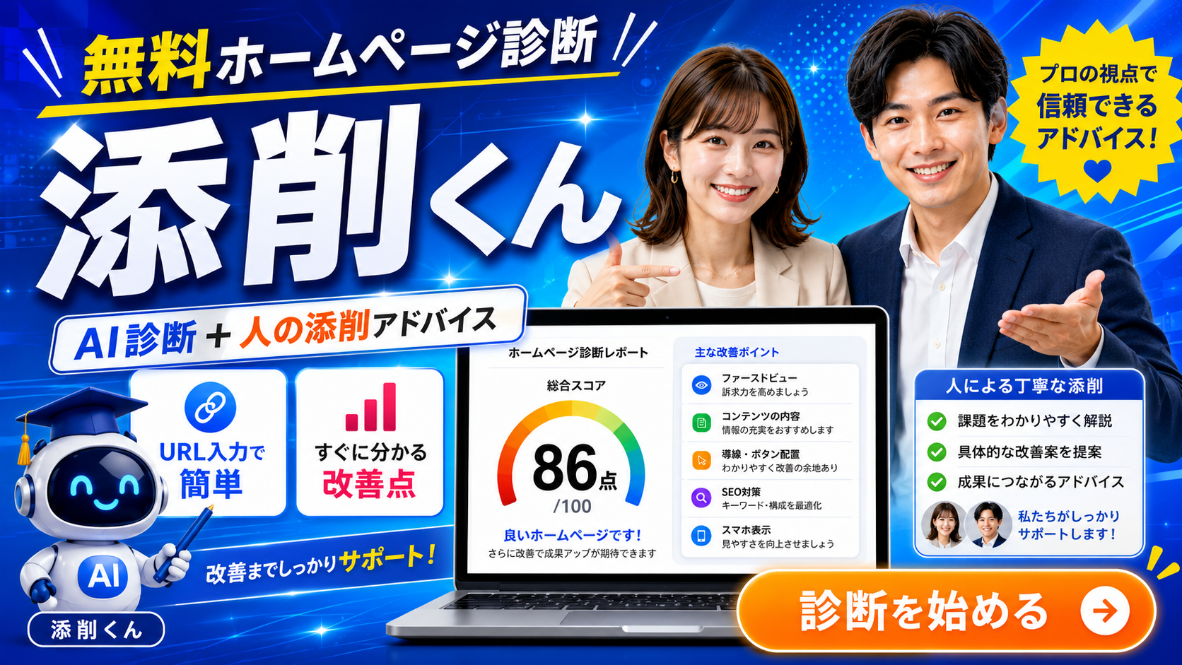 無料ホームページ診断 添削くん|AI診断+人の添削アドバイス